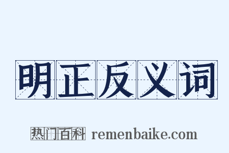 明正反义词是什么意思的图片